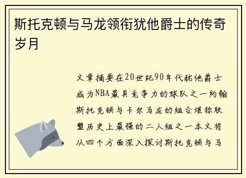 斯托克顿与马龙领衔犹他爵士的传奇岁月