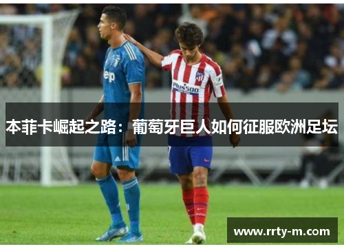 本菲卡崛起之路：葡萄牙巨人如何征服欧洲足坛