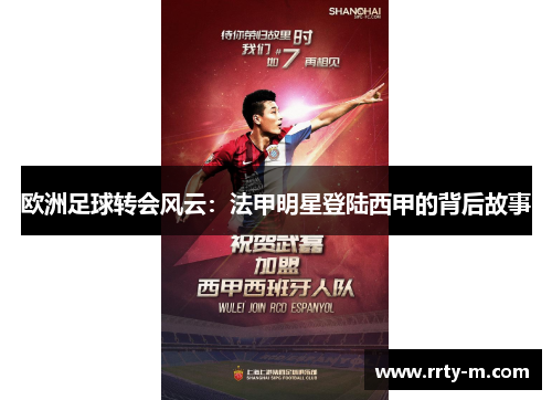欧洲足球转会风云：法甲明星登陆西甲的背后故事
