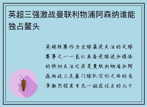 英超三强激战曼联利物浦阿森纳谁能独占鳌头