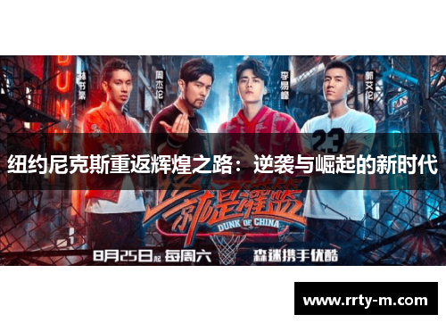 纽约尼克斯重返辉煌之路：逆袭与崛起的新时代