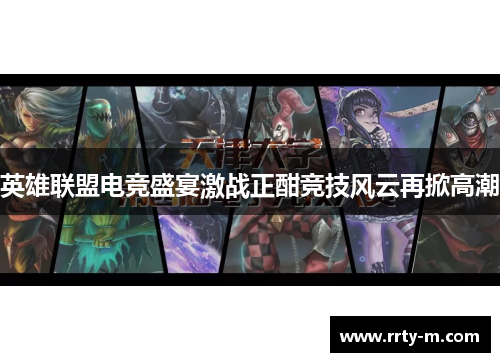 英雄联盟电竞盛宴激战正酣竞技风云再掀高潮