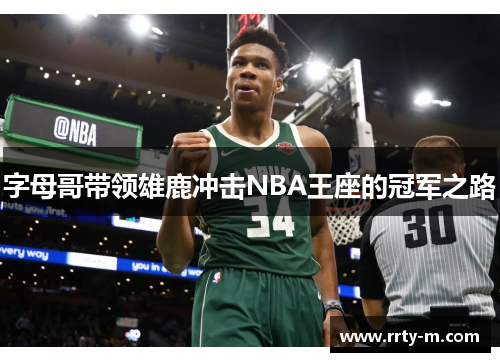 字母哥带领雄鹿冲击NBA王座的冠军之路