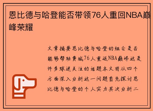 恩比德与哈登能否带领76人重回NBA巅峰荣耀