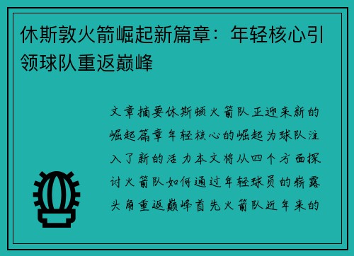 休斯敦火箭崛起新篇章：年轻核心引领球队重返巅峰