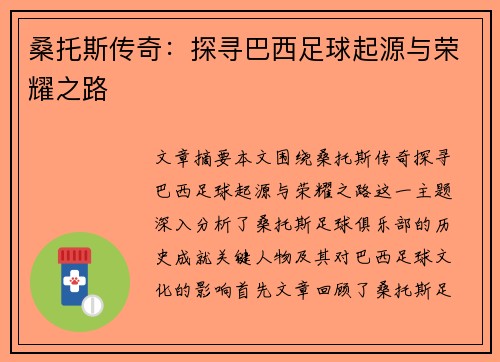 桑托斯传奇：探寻巴西足球起源与荣耀之路