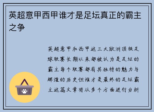 英超意甲西甲谁才是足坛真正的霸主之争