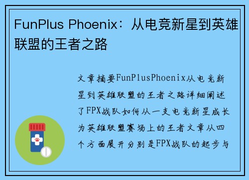 FunPlus Phoenix：从电竞新星到英雄联盟的王者之路