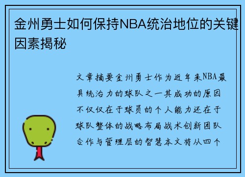 金州勇士如何保持NBA统治地位的关键因素揭秘