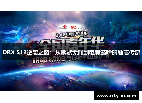 DRX S12逆袭之路：从默默无闻到电竞巅峰的励志传奇