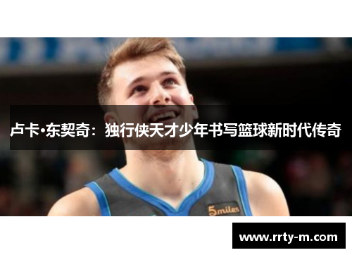 卢卡·东契奇：独行侠天才少年书写篮球新时代传奇