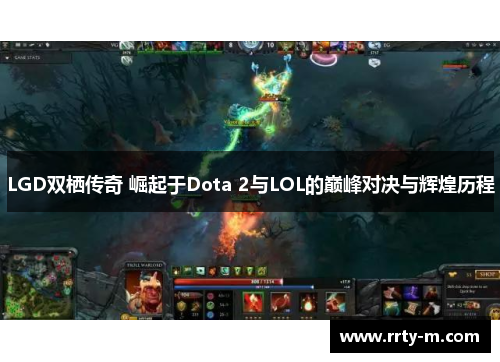 LGD双栖传奇 崛起于Dota 2与LOL的巅峰对决与辉煌历程