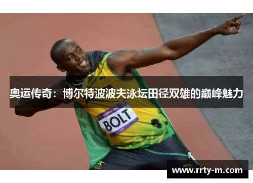 奥运传奇：博尔特波波夫泳坛田径双雄的巅峰魅力