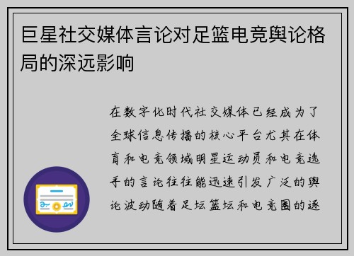 巨星社交媒体言论对足篮电竞舆论格局的深远影响