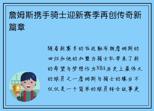 詹姆斯携手骑士迎新赛季再创传奇新篇章