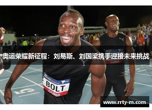 奥运荣耀新征程：刘易斯、刘国梁携手迎接未来挑战