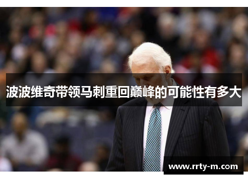 波波维奇带领马刺重回巅峰的可能性有多大