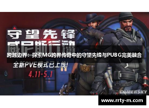 跨越边界：探索MG跨界传奇中的守望先锋与PUBG完美融合