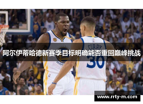 阿尔伊蒂哈德新赛季目标明确能否重回巅峰挑战