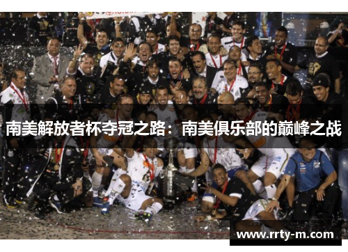 南美解放者杯夺冠之路：南美俱乐部的巅峰之战