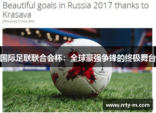 国际足联联合会杯：全球豪强争锋的终极舞台