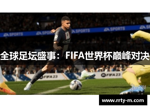 全球足坛盛事：FIFA世界杯巅峰对决