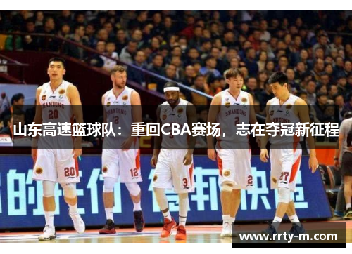山东高速篮球队：重回CBA赛场，志在夺冠新征程
