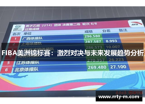 FIBA美洲锦标赛：激烈对决与未来发展趋势分析