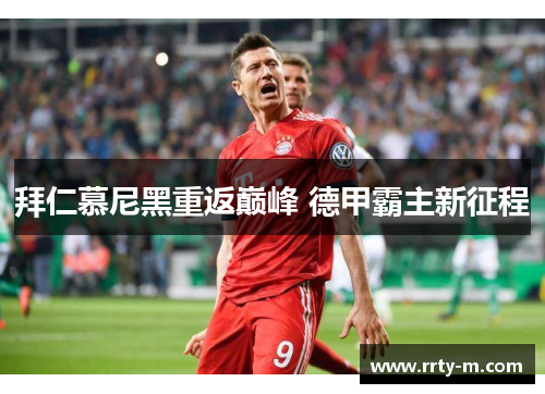 拜仁慕尼黑重返巅峰 德甲霸主新征程