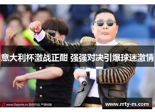 意大利杯激战正酣 强强对决引爆球迷激情
