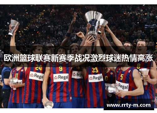 欧洲篮球联赛新赛季战况激烈球迷热情高涨