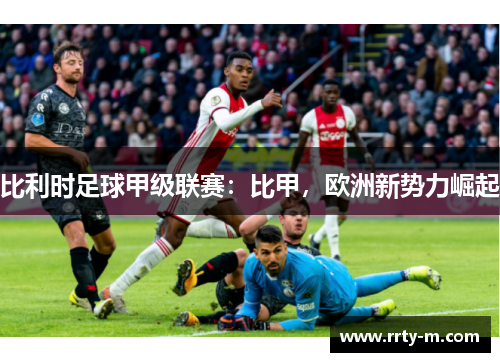 比利时足球甲级联赛：比甲，欧洲新势力崛起