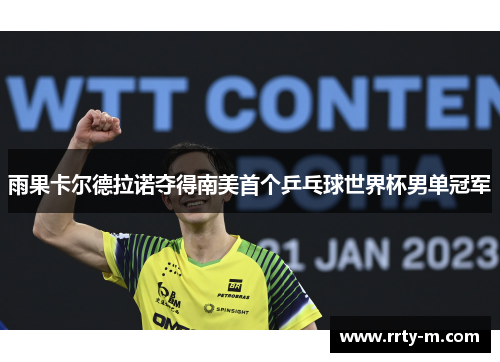 雨果卡尔德拉诺夺得南美首个乒乓球世界杯男单冠军