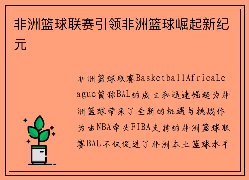 非洲篮球联赛引领非洲篮球崛起新纪元