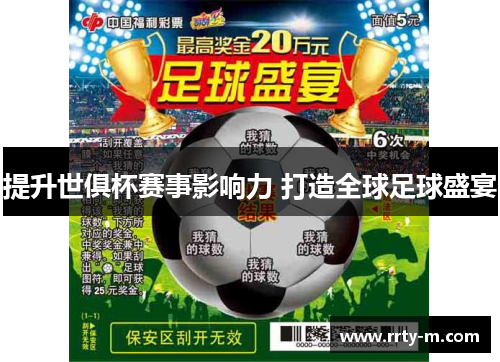 提升世俱杯赛事影响力 打造全球足球盛宴