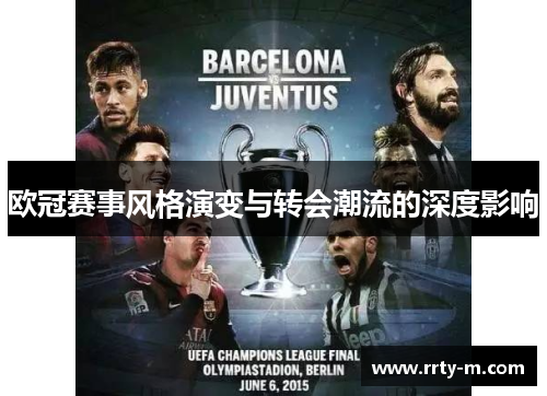欧冠赛事风格演变与转会潮流的深度影响