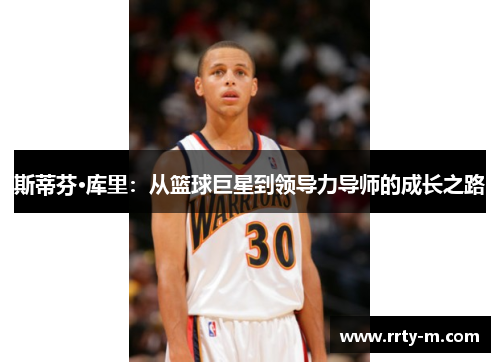 斯蒂芬·库里：从篮球巨星到领导力导师的成长之路