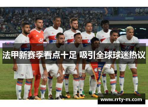 法甲新赛季看点十足 吸引全球球迷热议