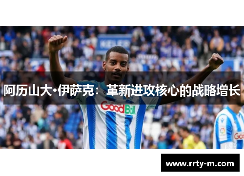 阿历山大·伊萨克：革新进攻核心的战略增长