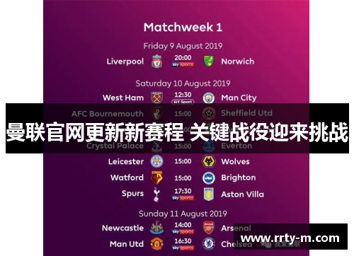 曼联官网更新新赛程 关键战役迎来挑战