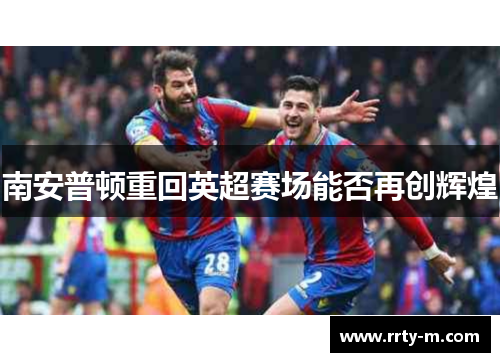 南安普顿重回英超赛场能否再创辉煌