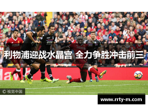 利物浦迎战水晶宫 全力争胜冲击前三