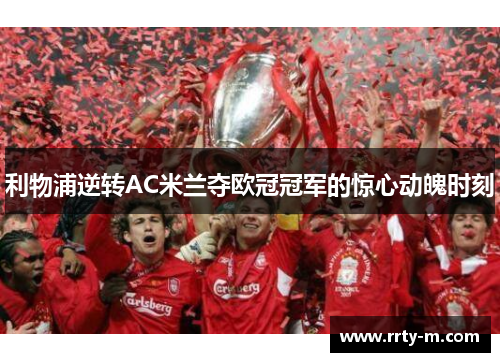 利物浦逆转AC米兰夺欧冠冠军的惊心动魄时刻