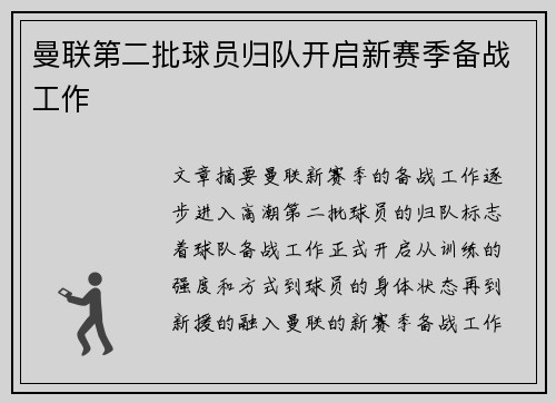 曼联第二批球员归队开启新赛季备战工作