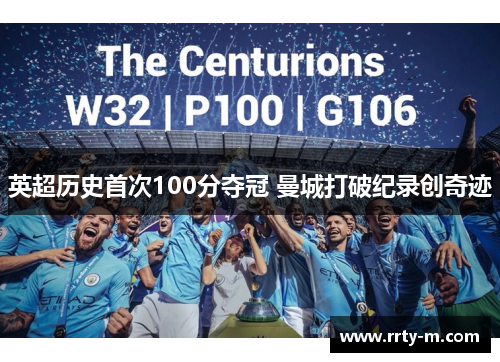 英超历史首次100分夺冠 曼城打破纪录创奇迹