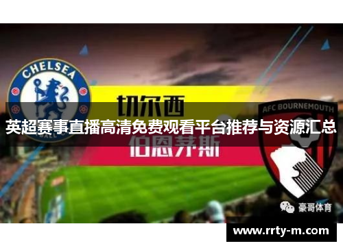 英超赛事直播高清免费观看平台推荐与资源汇总