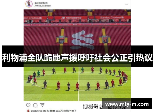 利物浦全队跪地声援呼吁社会公正引热议