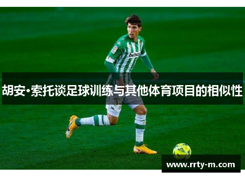 胡安·索托谈足球训练与其他体育项目的相似性