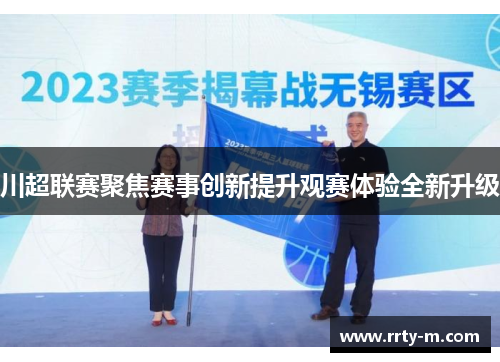 川超联赛聚焦赛事创新提升观赛体验全新升级