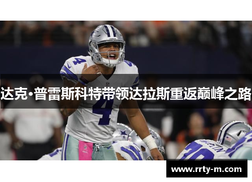 达克·普雷斯科特带领达拉斯重返巅峰之路